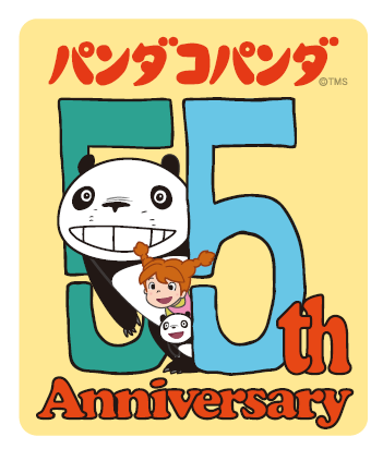 『パンダコパンダ』55周年アニバーサリープロジェクト始動！